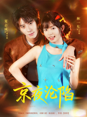 京夜沦陷(80集) 京夜沦陷(80集)看到大结局