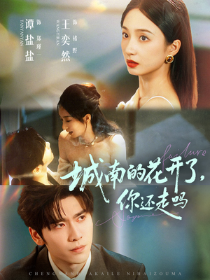 城南的花开了,你还走吗(84集) 城南的花开了,你还走吗(84集)女频短剧推荐