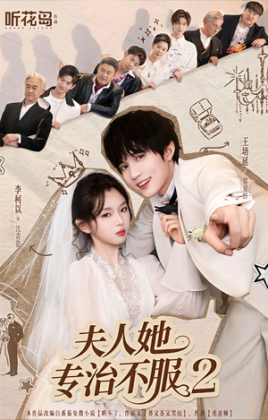 夫人她专治不服2(79集) 夫人她专治不服2(79集)热门短剧排行榜