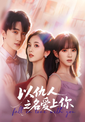 以仇人之名爱上你(70集) 以仇人之名爱上你(70集)精彩短剧又来了