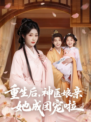 重生后神医娘亲她成团宠啦(69集) 重生后神医娘亲她成团宠啦(69集)短剧推荐来了