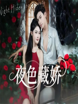 夜色藏娇(65集) 夜色藏娇(65集)解说文案