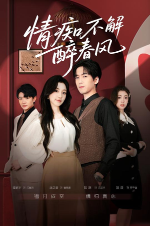 情痴不解醉春风(80集) 情痴不解醉春风(80集)去哪里看
