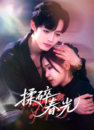 揉碎春光(50集) 揉碎春光(50集)直接追到结尾