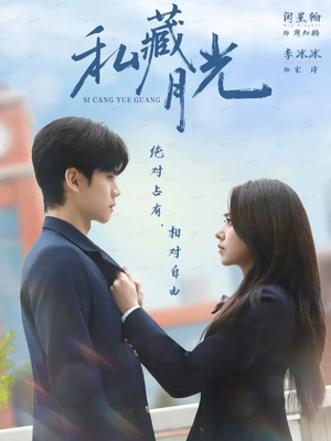 私藏月光(59集) 私藏月光(59集)免费短剧片段