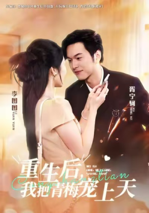 重生后,我把青梅宠上天(80集) 重生后,我把青梅宠上天(80集)短剧全集抢先看