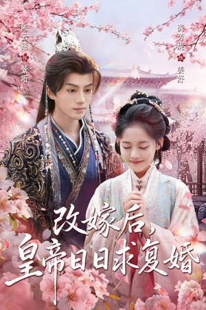 改嫁后,皇帝日日求复婚(72集) 改嫁后,皇帝日日求复婚(72集)百度网盘资源