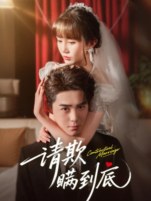 请欺瞒到底(80集) 请欺瞒到底(80集)最热短剧推荐