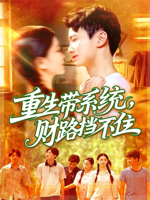 重生带系统财路挡不住(90集) 重生带系统财路挡不住(90集)海量短剧免费看