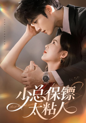 少总保镖太粘人(73集) 少总保镖太粘人(73集)精彩短剧抢先看