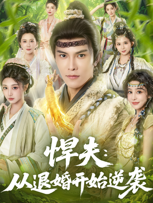 悍夫从退婚开始逆袭(81集) 悍夫从退婚开始逆袭(81集)好看短剧看不停