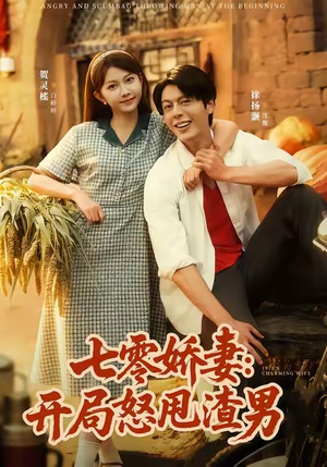 七零娇妻开局怒甩渣男(80集) 七零娇妻开局怒甩渣男(80集)越看越好看短剧