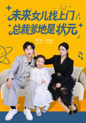 未来女儿找上门总裁爹地是状元（84集）夸克网盘观看