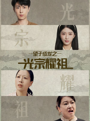 望子成龙之光宗耀祖（75集）更新时间