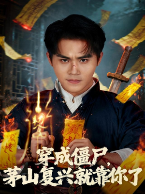 穿成僵尸茅山复兴就靠你了(81集) 穿成僵尸茅山复兴就靠你了(81集)百度网盘资源