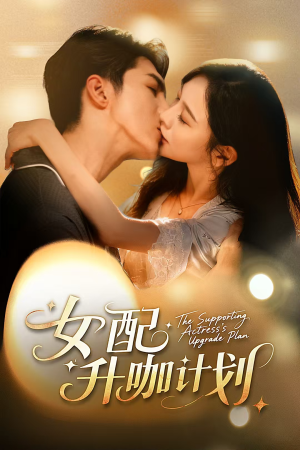 女配升咖计划＆黑化总裁拯救计划（62集）全集免费看短剧