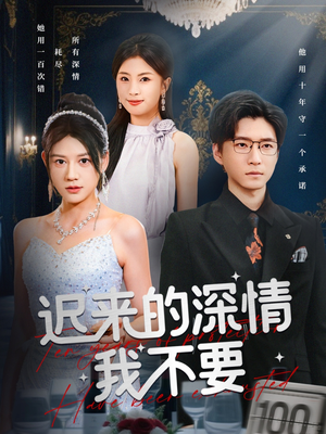 迟来的深情我不要(81集) 迟来的深情我不要(81集)简直不要太好看