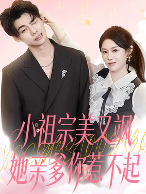 小祖宗美又飒她亲爹你惹不起（80集）好看的短剧来了