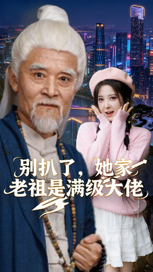 别扒了,她家老祖是满级大佬(60集) 别扒了,她家老祖是满级大佬(60集)热播短剧重燃