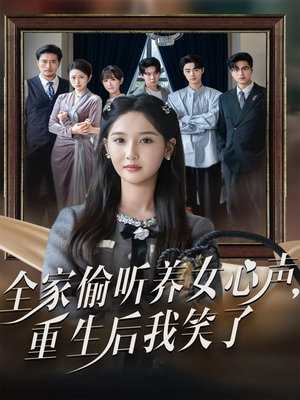 全家偷听养女心声重生后我笑了(73集) 全家偷听养女心声重生后我笑了(73集)热门短剧推广