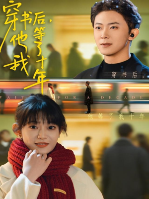 穿书后他等了我十年（85集）零花钱看整部剧