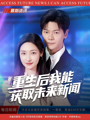 重生后我能获取未来新闻(85集) 重生后我能获取未来新闻(85集)短剧太精彩了