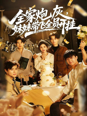 全家炮灰妹妹带飞全员开挂(75集) 全家炮灰妹妹带飞全员开挂(75集)第三季