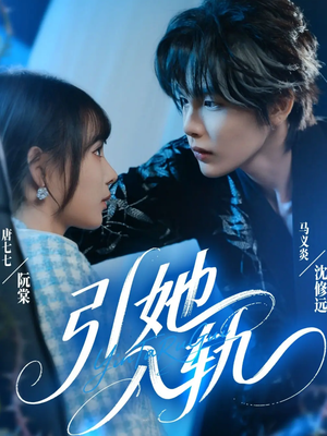 引她入轨（70集）一起追短剧吧