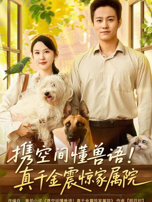 携空间懂兽语!真千金震惊家属院(81集) 携空间懂兽语!真千金震惊家属院(81集)短剧在线观看