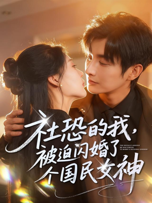 社恐的我被迫闪婚了个国民女神(84集) 社恐的我被迫闪婚了个国民女神(84集)每日短剧追不停