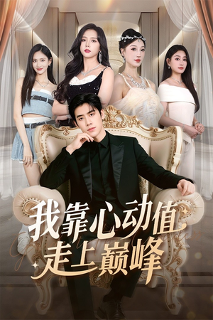 我靠心动值走上巅峰(61集) 我靠心动值走上巅峰(61集)最火的短剧