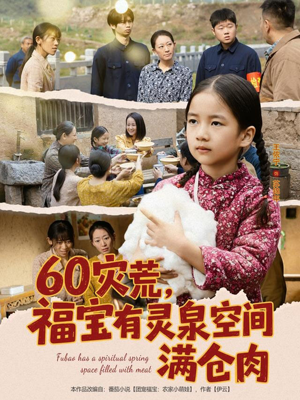 60灾荒,福宝有灵泉空间满仓肉(80集) 60灾荒,福宝有灵泉空间满仓肉(80集)贝贝短剧分享