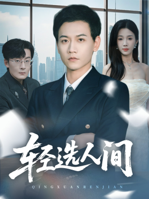 轻选人间(63集) 轻选人间(63集)好看上头短剧