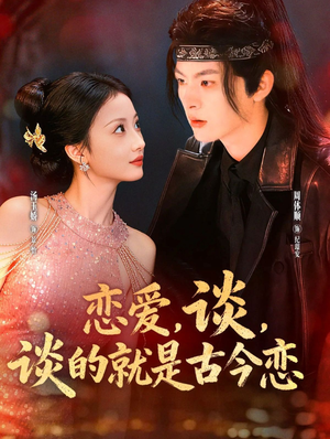 恋爱,谈,谈的就是古今恋(80集) 恋爱,谈,谈的就是古今恋(80集)最热短剧抢先看