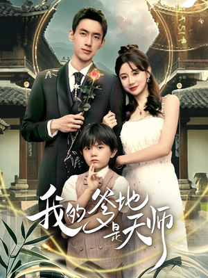 我的爹地是天师(80集) 我的爹地是天师(80集)集免费看短剧
