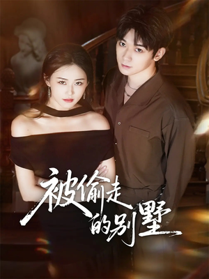 被偷走的别墅(60集) 被偷走的别墅(60集)短剧太好看