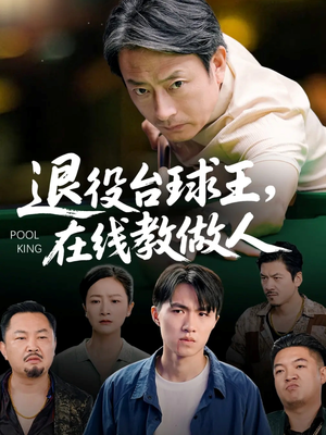退役台球王在线教做人(75集) 退役台球王在线教做人(75集)精彩短剧分享。