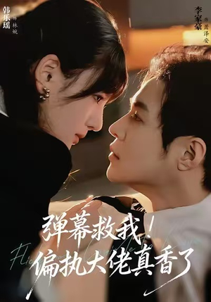弹幕救我!偏执大佬真香了(67集) 弹幕救我!偏执大佬真香了(67集)精彩短剧片段