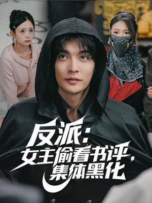 反派:女主偷看书评,集体黑化(83集) 反派:女主偷看书评,集体黑化(83集)红果免费看短剧