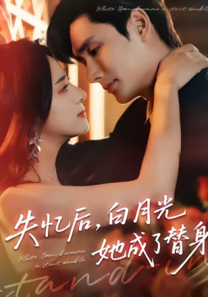 失忆后,白月光她成了替身(70集) 失忆后,白月光她成了替身(70集)短剧爆款推荐