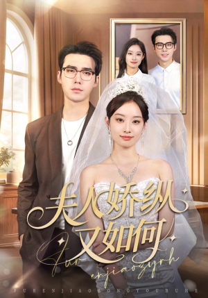 夫人骄纵又如何（72集）精彩短剧片段
