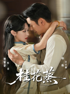 桂花蒸(79集) 桂花蒸(79集)短剧太好看了吧