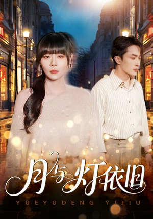 月与灯依旧（80集）在线观看