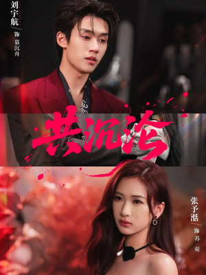 共沉沦(69集) 共沉沦(69集)小短剧抢先看