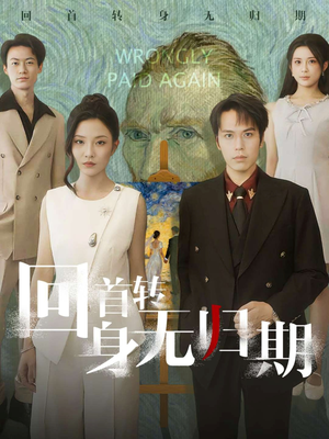 回首转身无归期（80集）流畅播放免费看