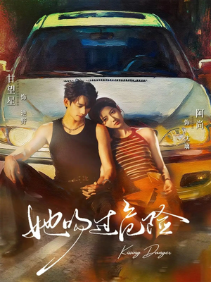 她吻过危险(65集) 她吻过危险(65集)每日短剧分享