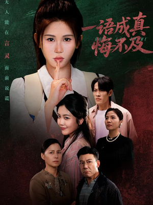 一语成真悔不及（69集）网盘在线观看