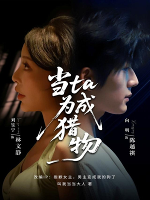 当ta成为猎物(70集) 当ta成为猎物(70集)热门短剧追到爽
