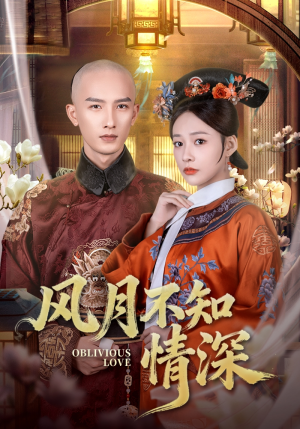 风月不知情深(71集) 风月不知情深(71集)免费在线看