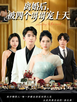 离婚后被四个哥哥宠上天(72集) 离婚后被四个哥哥宠上天(72集)热门短剧又来了